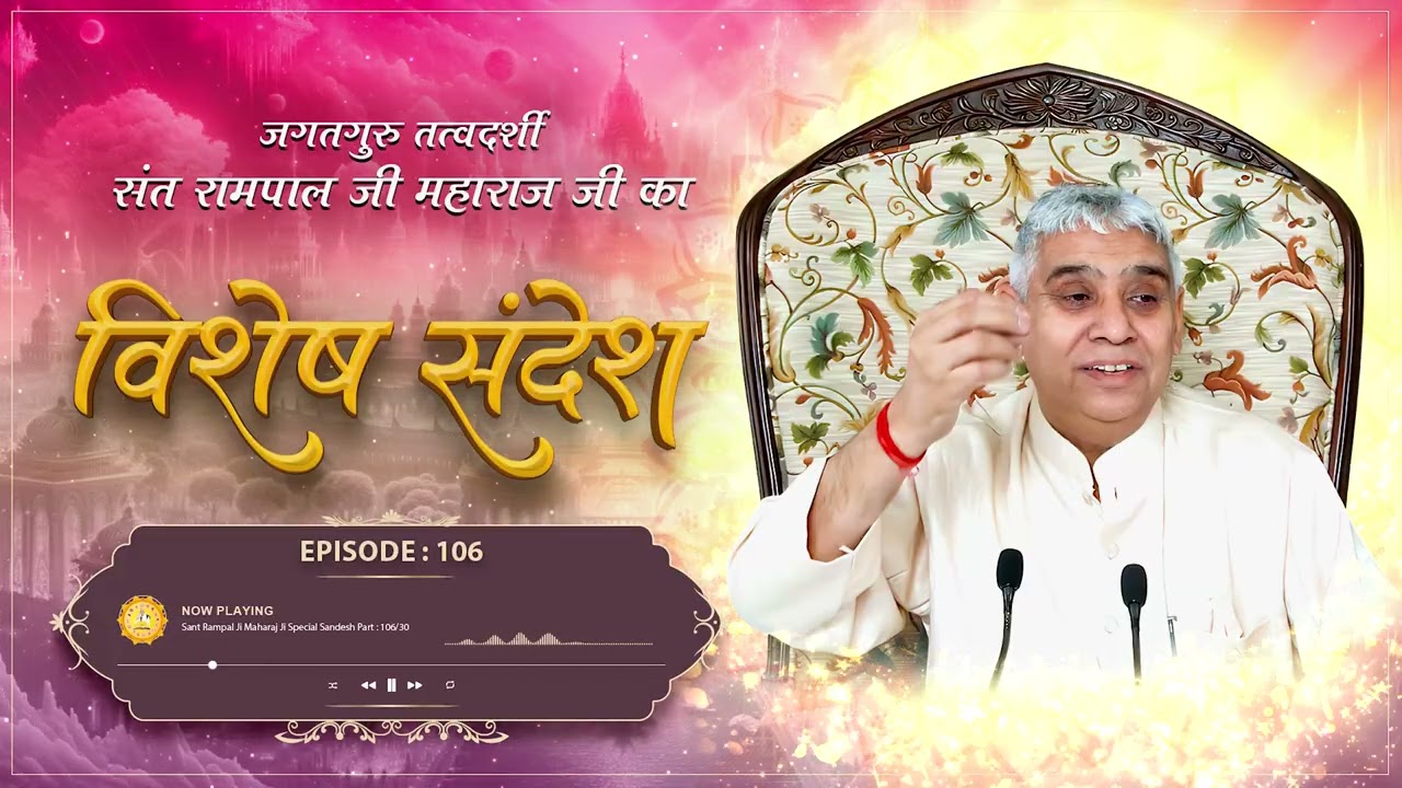 Episode : 106 | परमात्मा ने काल का किला तोड़ डाला | धर्मदास जी की मार्मिक कथा | Sant Rampal Ji