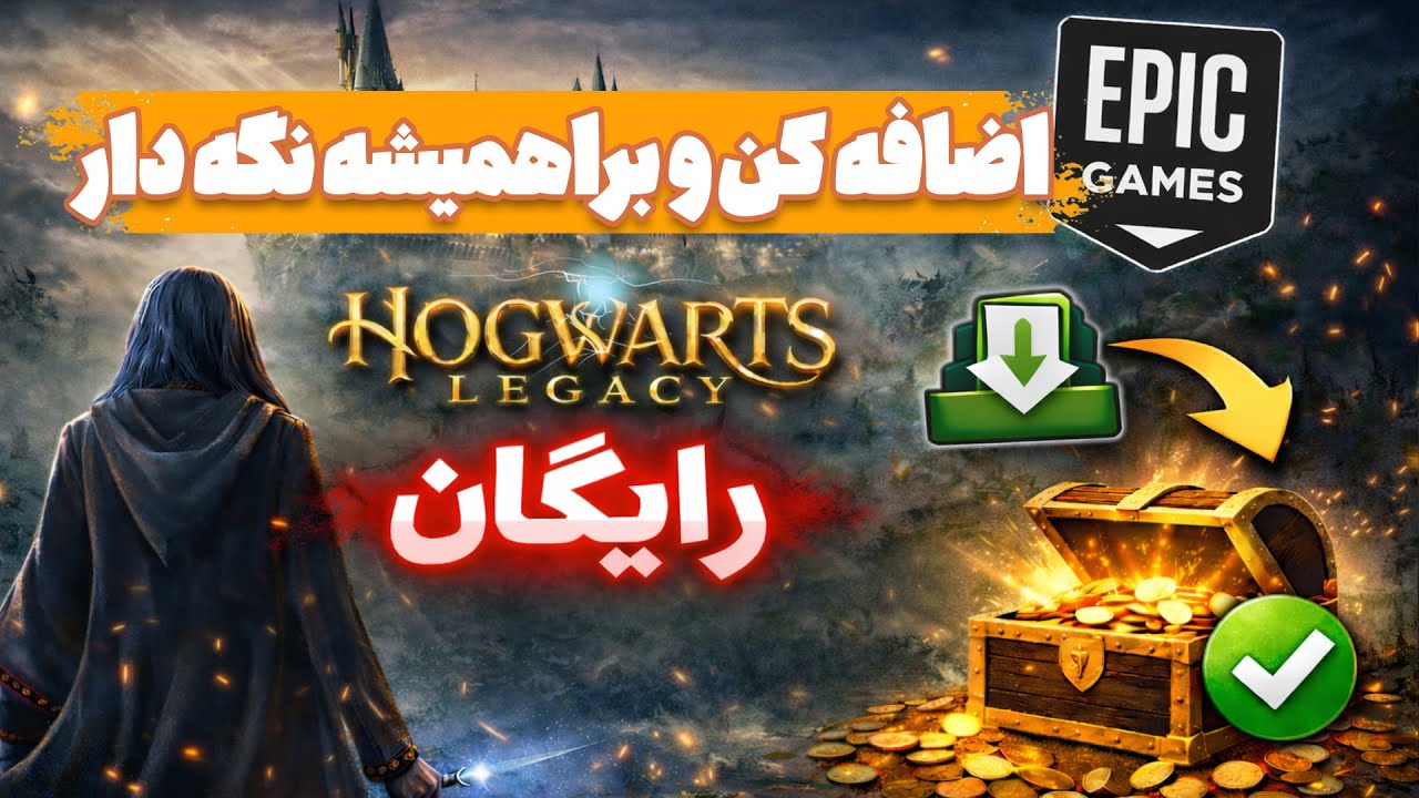 Hogwarts Legacy رایگان شد | اضافه کردن به اکانت Epic Games (100٪ تضمینی)
