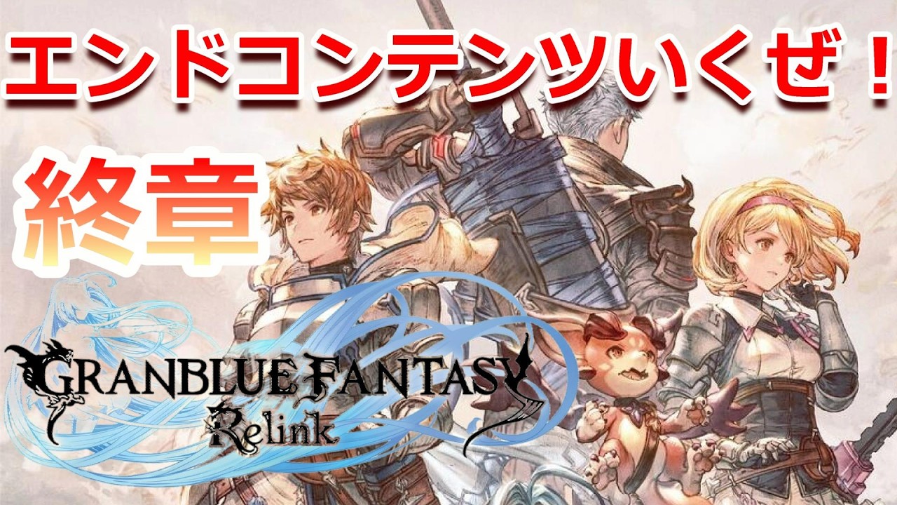 PC 「#04」 終章!! エンドコンテンツが楽しみでたまらない！『GRANBLUE FANTASY: Relink (グラブル：リリンク)  』