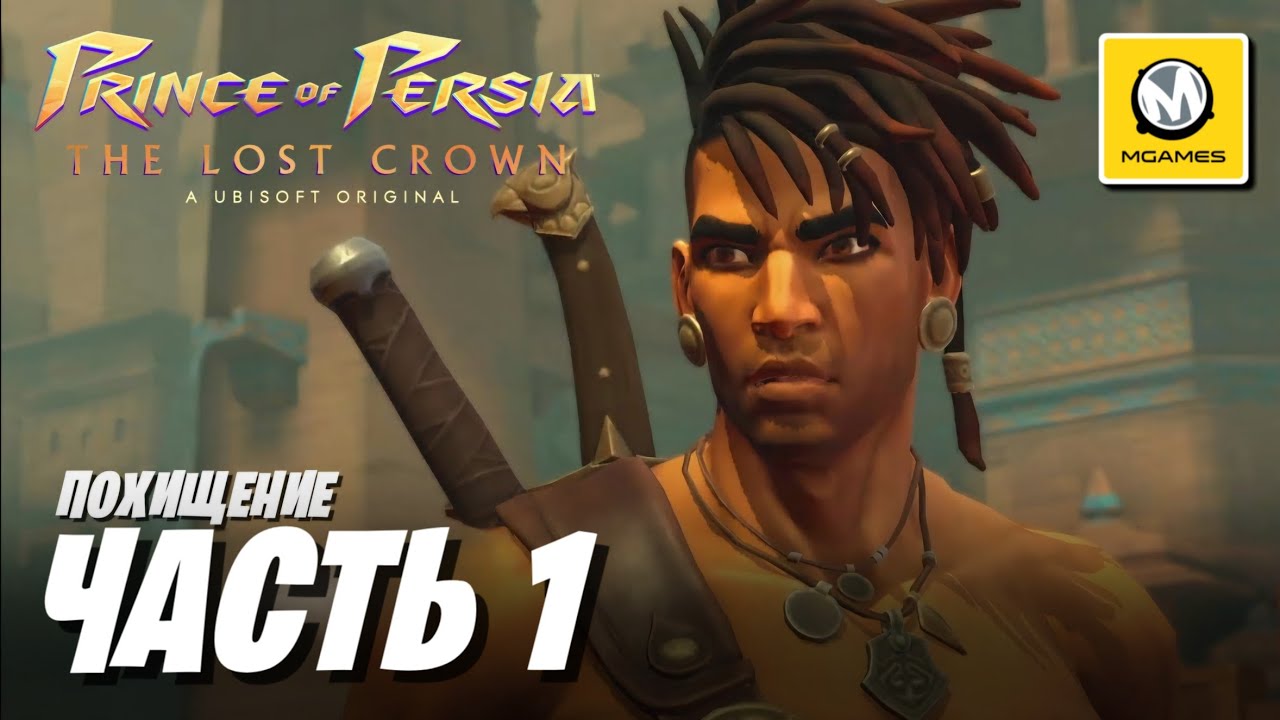 Prince of Persia The Lost Crown | Часть 1 | Похищение