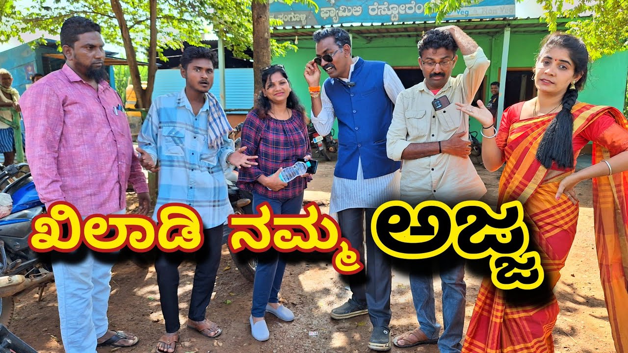 ಖಿಲಾಡಿ ನಮ್ಮ ಅಜ್ಜ #shakirshakir273 #comedy #superhit @MalluJamkhandi @sanjanabelagavi