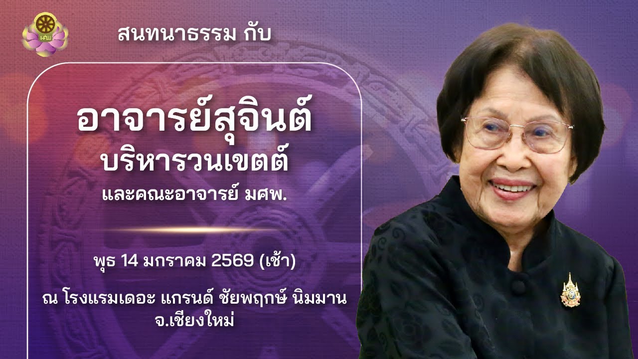 สนทนาธรรม ณ เดอะแกรนด์ ชัยพฤกษ์ นิมมาน จ.เชียงใหม่ วันพุธที่ 14 มกราคม 2569 (ช่วงเช้า)