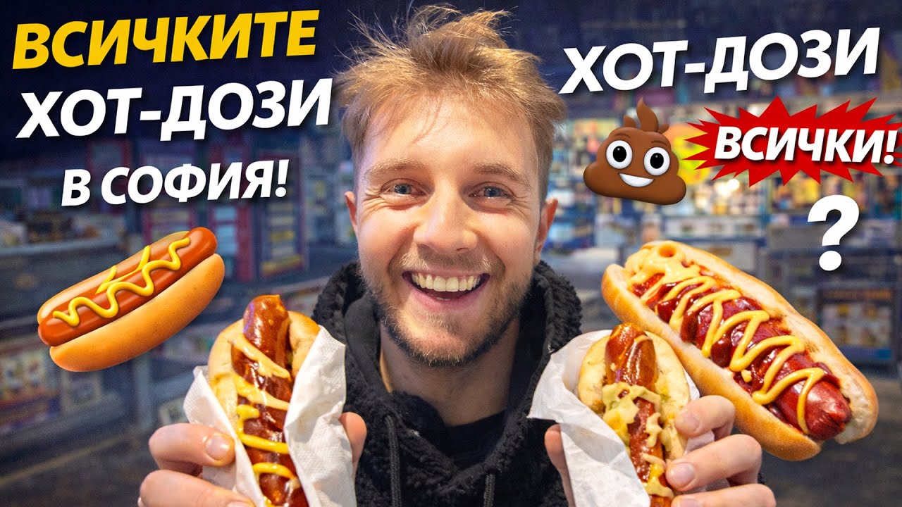 ТЕСТВАМ НАЙ-ЕВТИНИТЕ ХОТДОЗИ В СОФИЯ