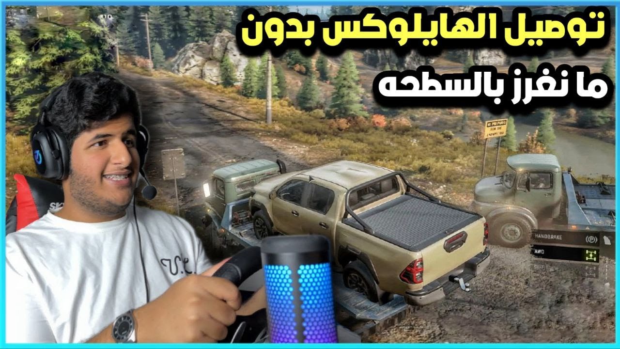 رحله توصيل الهايلوكس بالسطحه ومعي @3rboon | محاكي التغريز