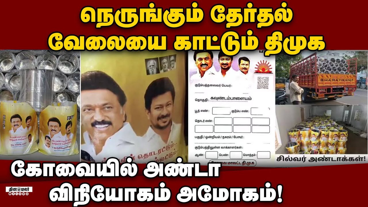 பரிசு பொருட்களை அள்ளி விட்டு வாக்காளர்களை கவர திமுக ஆயத்தம்! | DMK election work | Party Campaign |