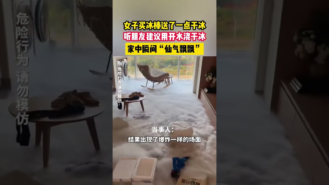 女子買冰棒送了一點乾冰，聽朋友建議用開水澆乾冰，家中瞬間&ldquo;仙氣飄飄&rdquo;