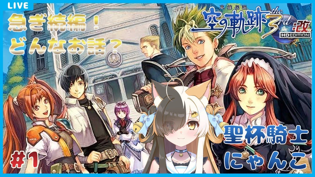 【空の軌跡the3rd：改】聖杯騎士にゃんこ　#1【半目ミケ】