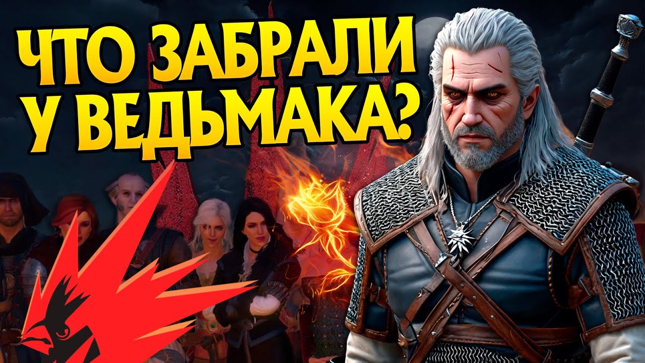 Что Создатели Ведьмак 3 Дикая Охота Вырезали из Игры?