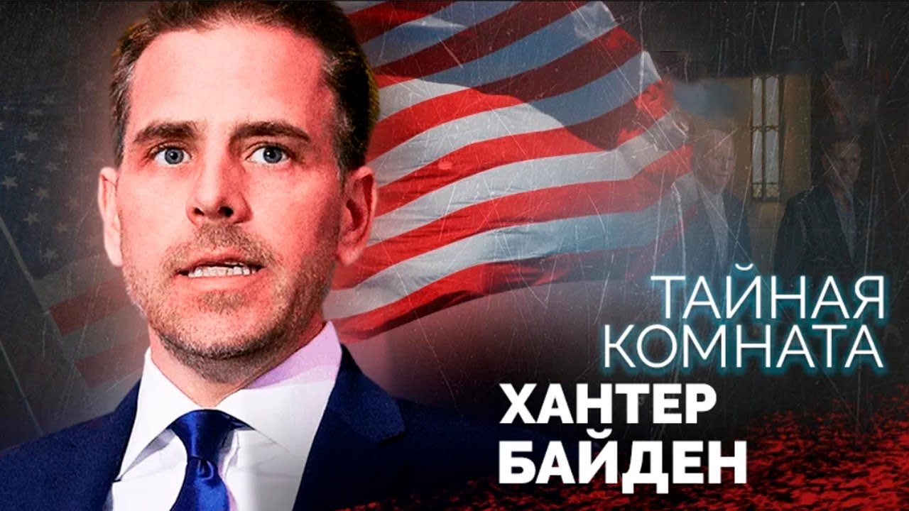 Хантер Байден. Скандалы в семье президента США