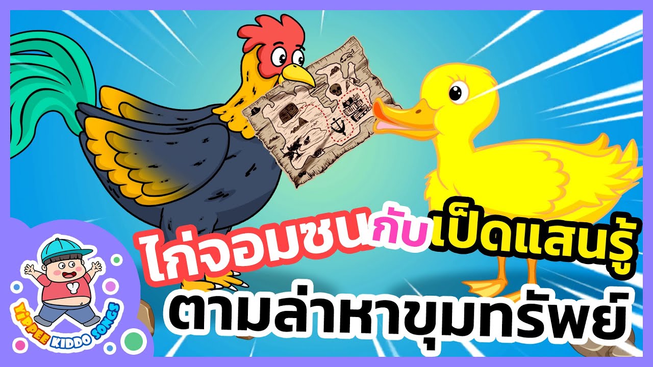 ไก่จอมซน กับเป็ดแสนรู้ ตามล่าหาขุมทรัพย์ 🐔 | การ์ตูนเด็ก | นิทานเพลงเด็กดี - Yippee Kiddo Songs