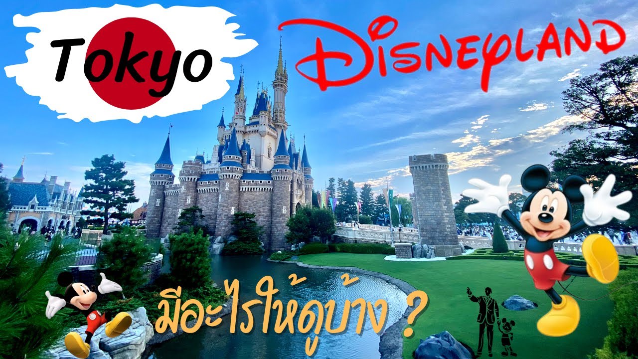 ดิสนีย์แลนด์ โตเกียว ญี่ปุ่น มีอะไรให้ดูบ้าง? | เที่ยวญี่ปุ่น Disneyland Tokyo Japan 🇯🇵