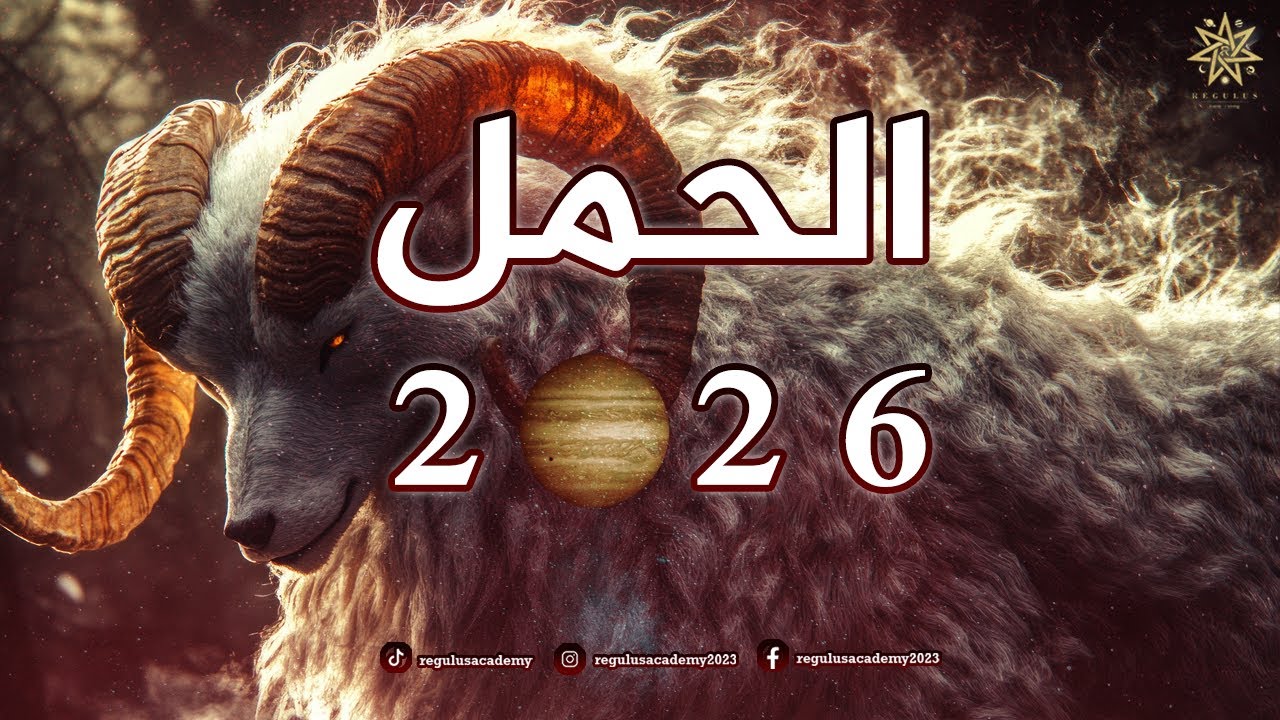 الحمل 2026