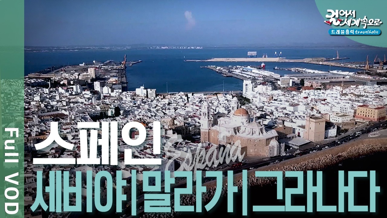 ✈️ 정열과 낭만, 스페인 안달루시아 여행! 영광의 상징, 세비야 대성당. 대서양과 지중해 사이, 지브롤터 해협 | 걸어서 세계속으로 트래블홀릭 | KBS 20240716 방송