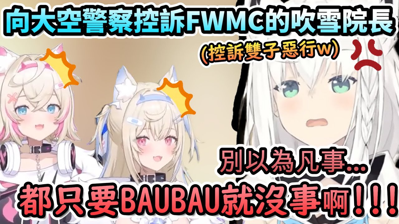 “別以為凡事只要說句BAUBAU就沒事啊!!”...向大空警察控訴雙子狗狗罪狀的吹雪院長!www【白上フブキ/FUWAMOCO/大空スバル/ホロライブ】【hololive】【vtuber中文字幕】