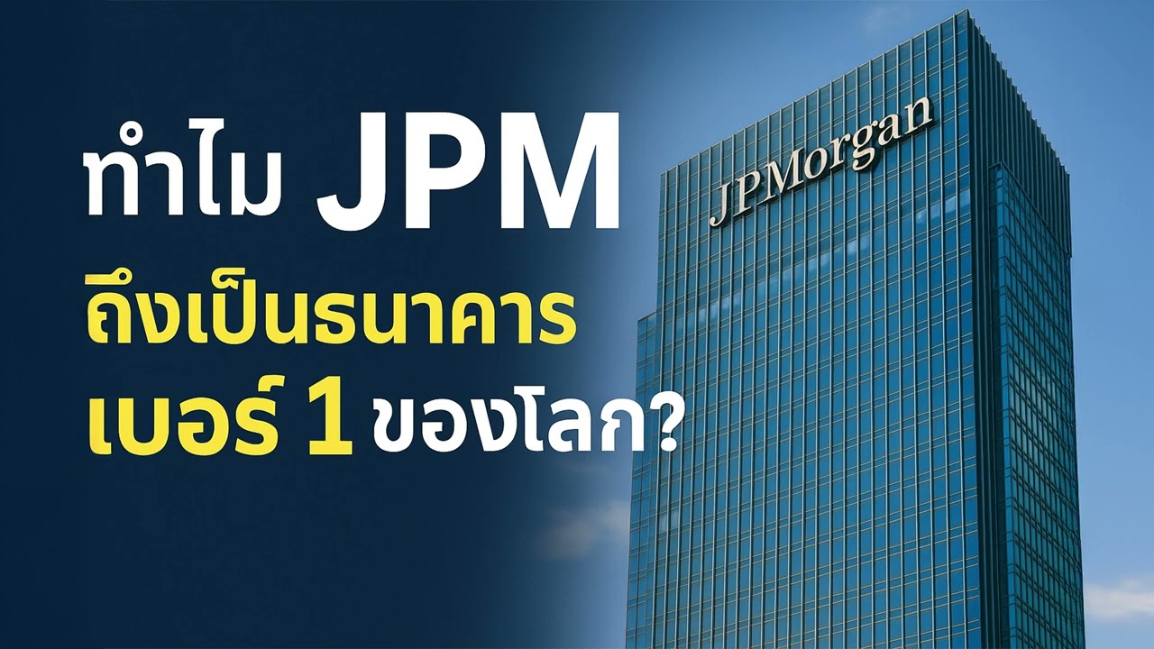 ทำไม JPM ถึงเป็นธนาคารเบอร์ 1 ของโลก? ยังน่าลงทุนไหมในปี 2025