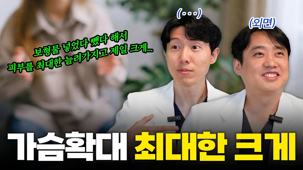 거거익선? 가슴 확대 최대한 크게 하는 방법