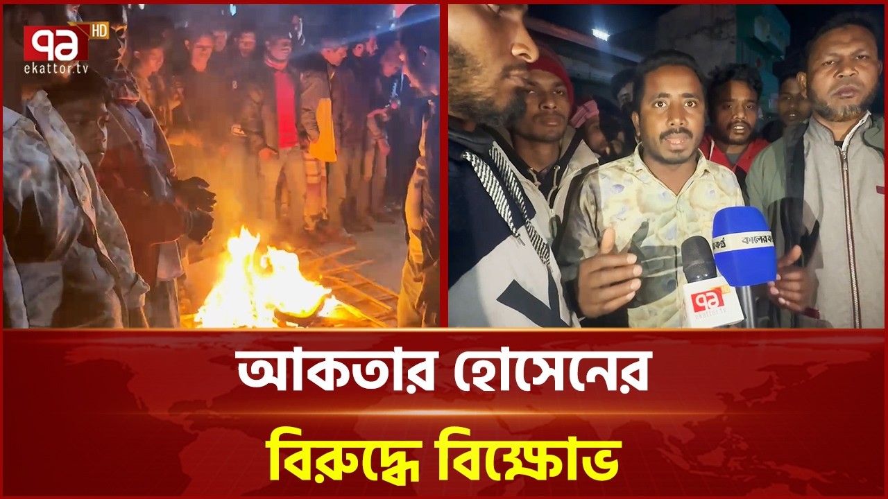 রংপুর-৪ আসনে আকতার হোসেনের বিরুদ্ধে বিক্ষোভ | Rangpur | Election 2026 | Ekattor TV