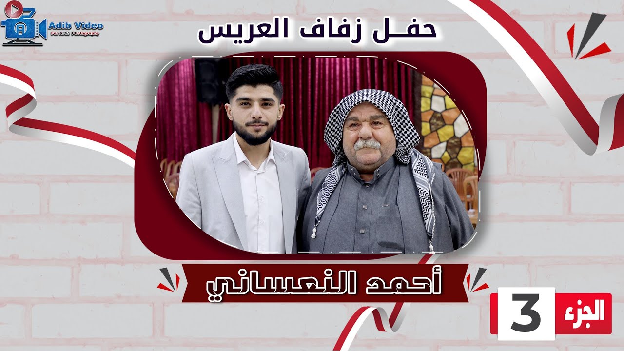 حفل زفاف احمد النعساني  ج  3