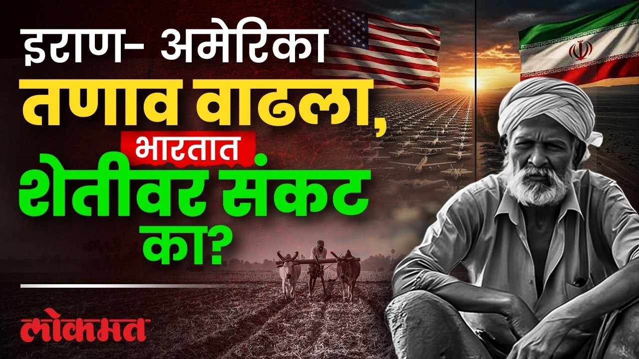 अमेरिका आणि इराण युद्धामुळे भारताला फटका बसणार.. काय महागणार? Iran War Effect On agriculture | SP2