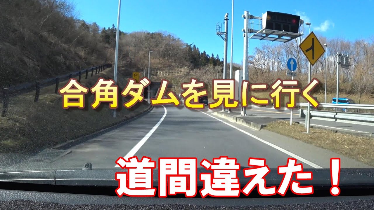 [ダムを見に行く] 合角ダムを見に行く