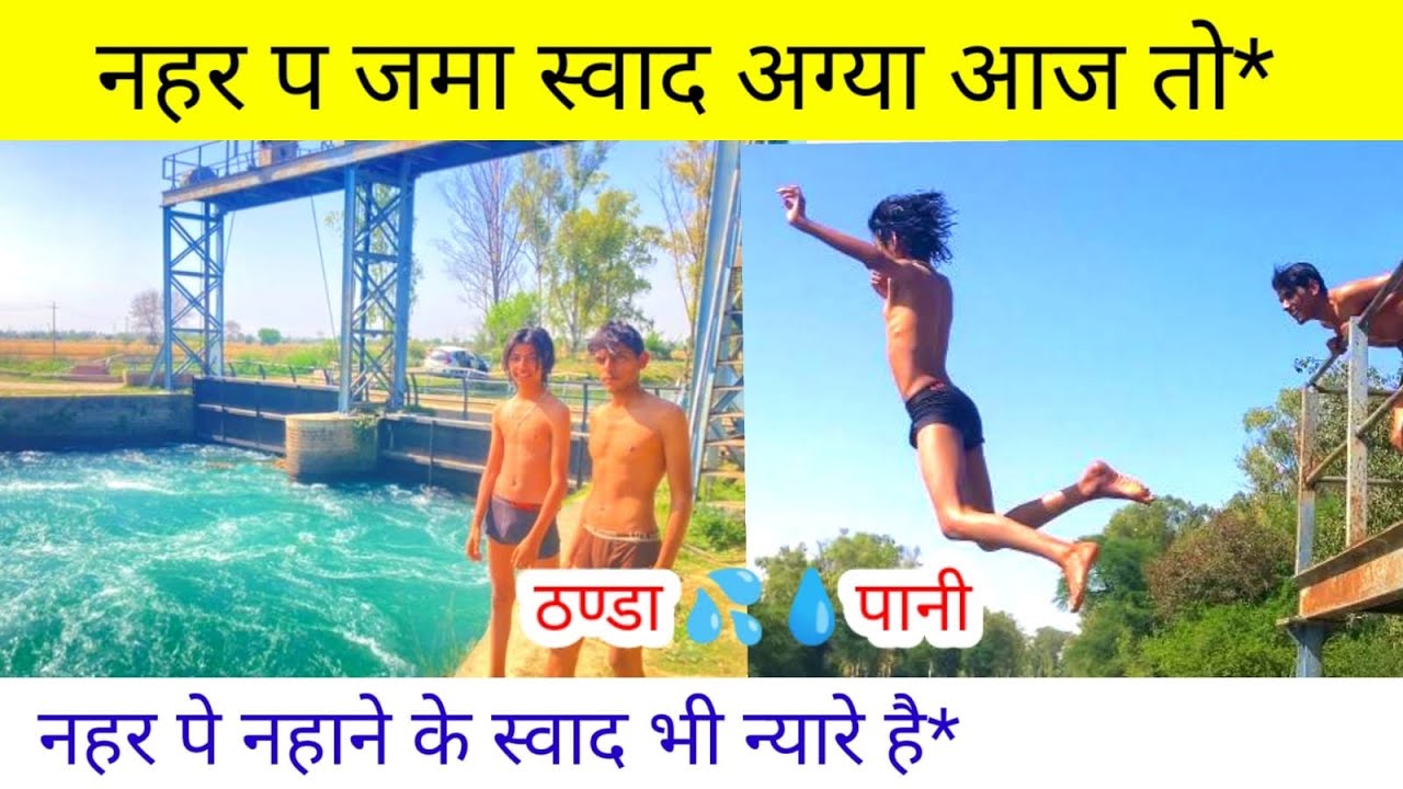 Interview वालों के साथ नहर पर गए नहाने nk ladla को सिखाया तैरना फूल मज़े