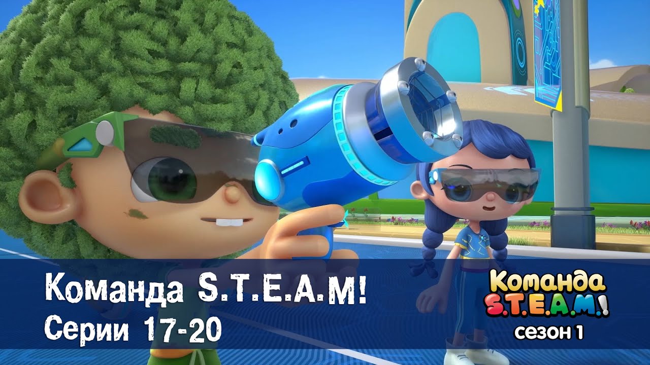 Команда S.T.E.A.M. Сезон 1. Эпизоды 17-20 - Сборник мультфильмов