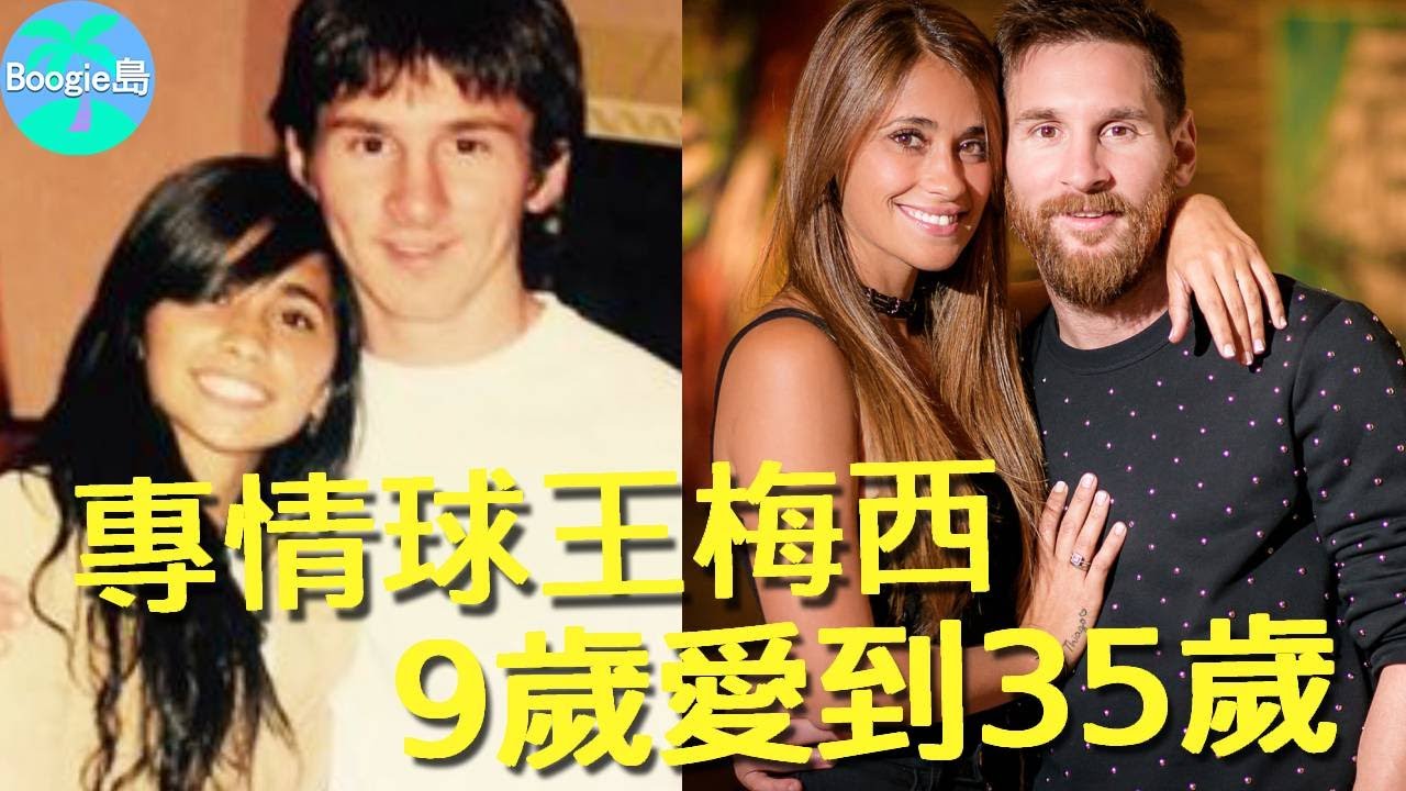 球王梅西有多專情？拒絕巴西名模示愛，愛了鄰家初戀女孩26年【Boogie島】#梅西 #卡塔爾世界盃 #世界盃 #阿根廷隊