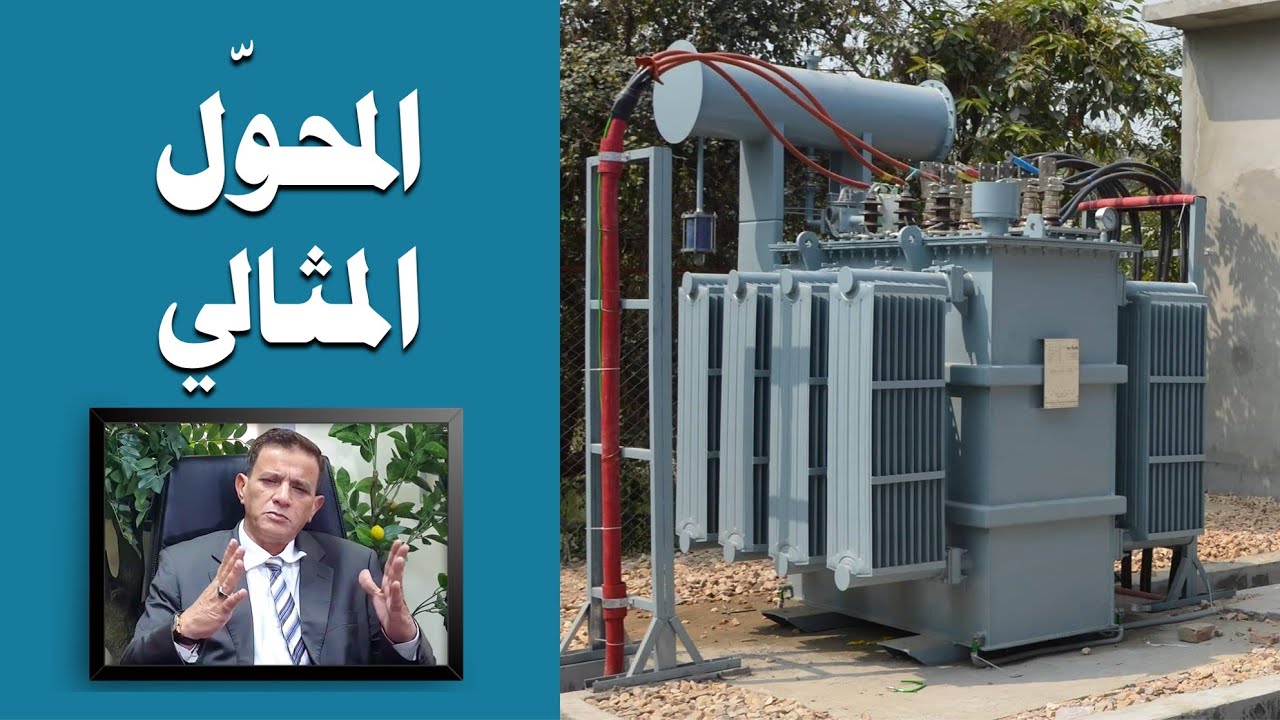 محولات التوزيع الكهربائيّة | الحلقة الثامنة| المحول المثالي