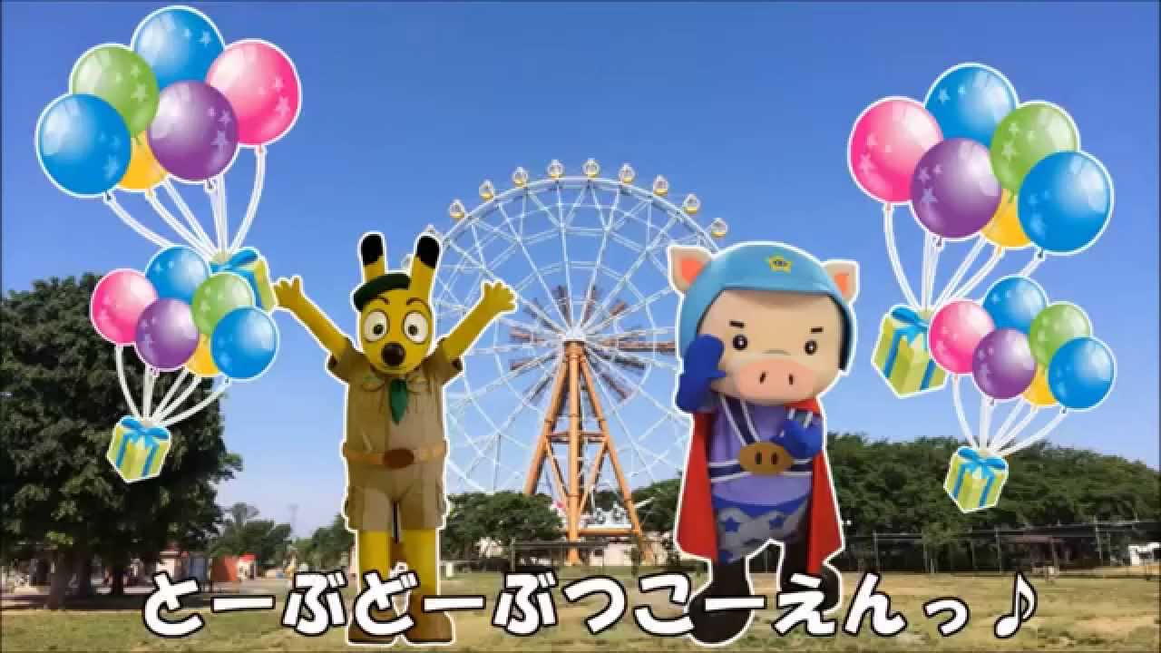東武動物公園テーマソング2014 6