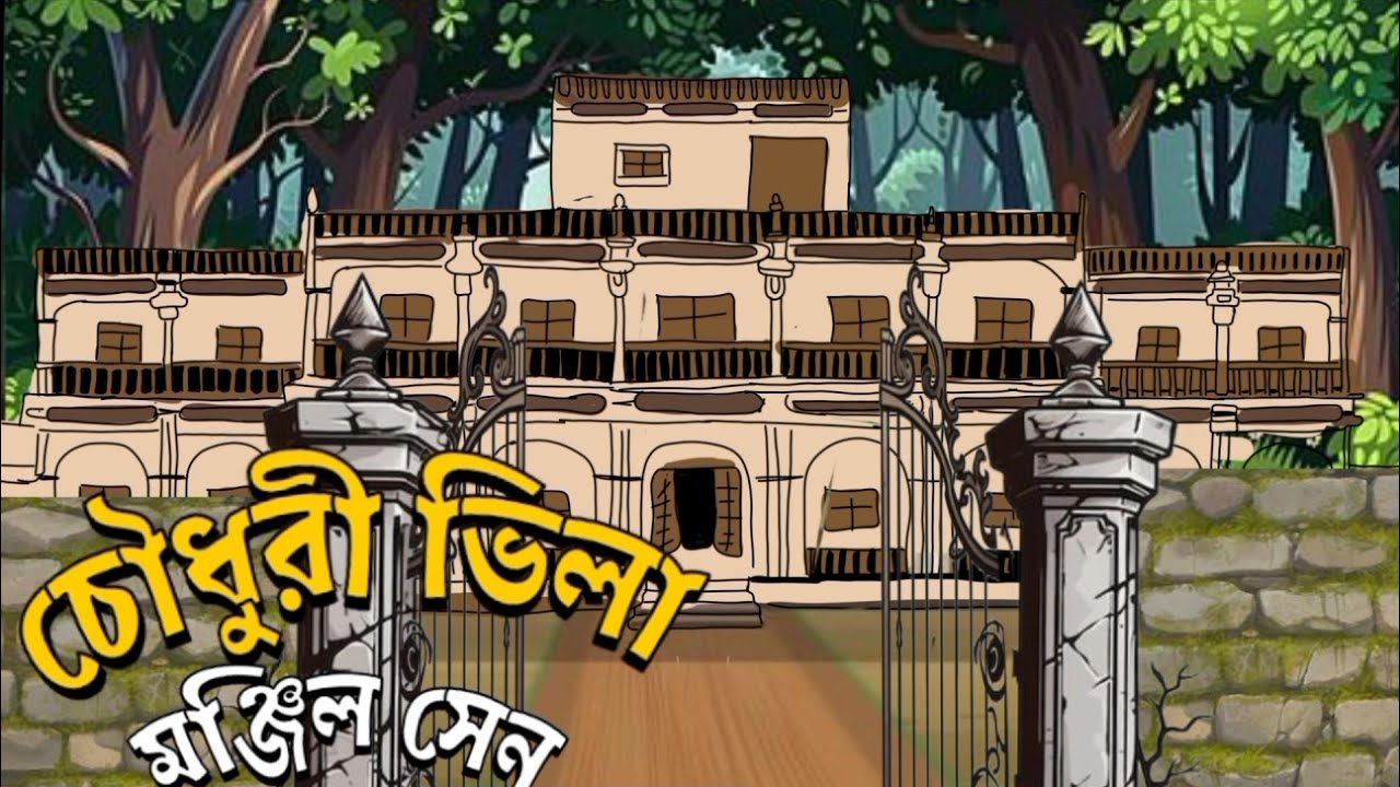 Choudhury villa (চৌধুরী ভিলা)1 grambanglarvutergolpo  গ্রাম বাংলার ভূতের গল্প Bengali audio story