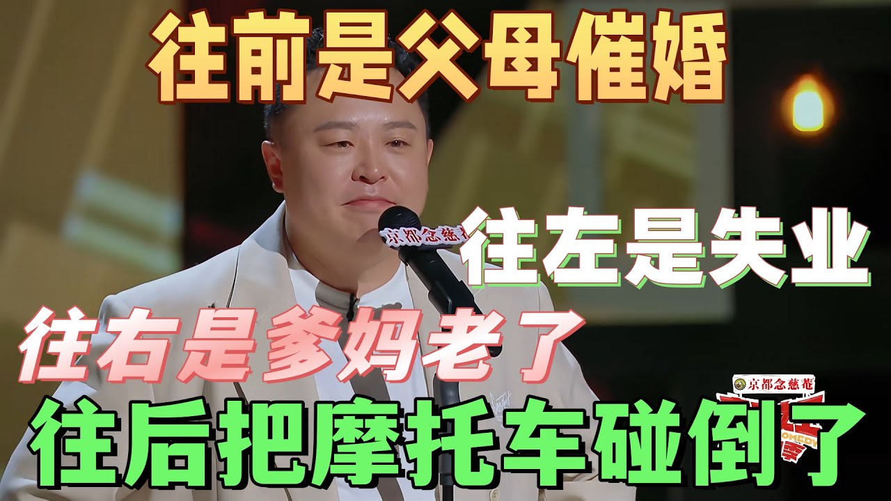 【喜剧之王单口季】阎鹤祥自嘲往前是父母催婚，往左是失业没工作，往右是爹妈都老了，往后退一步还把摩托车碰倒了！#搞笑 #喜剧 #脱口秀 #standupcomedy