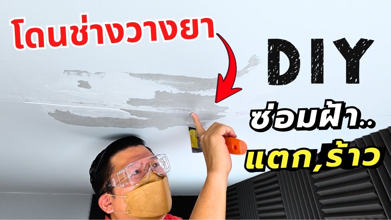 DIY ซ่อมฝ้าเพดานแตกร้าว ให้เรียบเนียน + พาไปซื้อของที่ไทวัสดุ Daddy's Tips