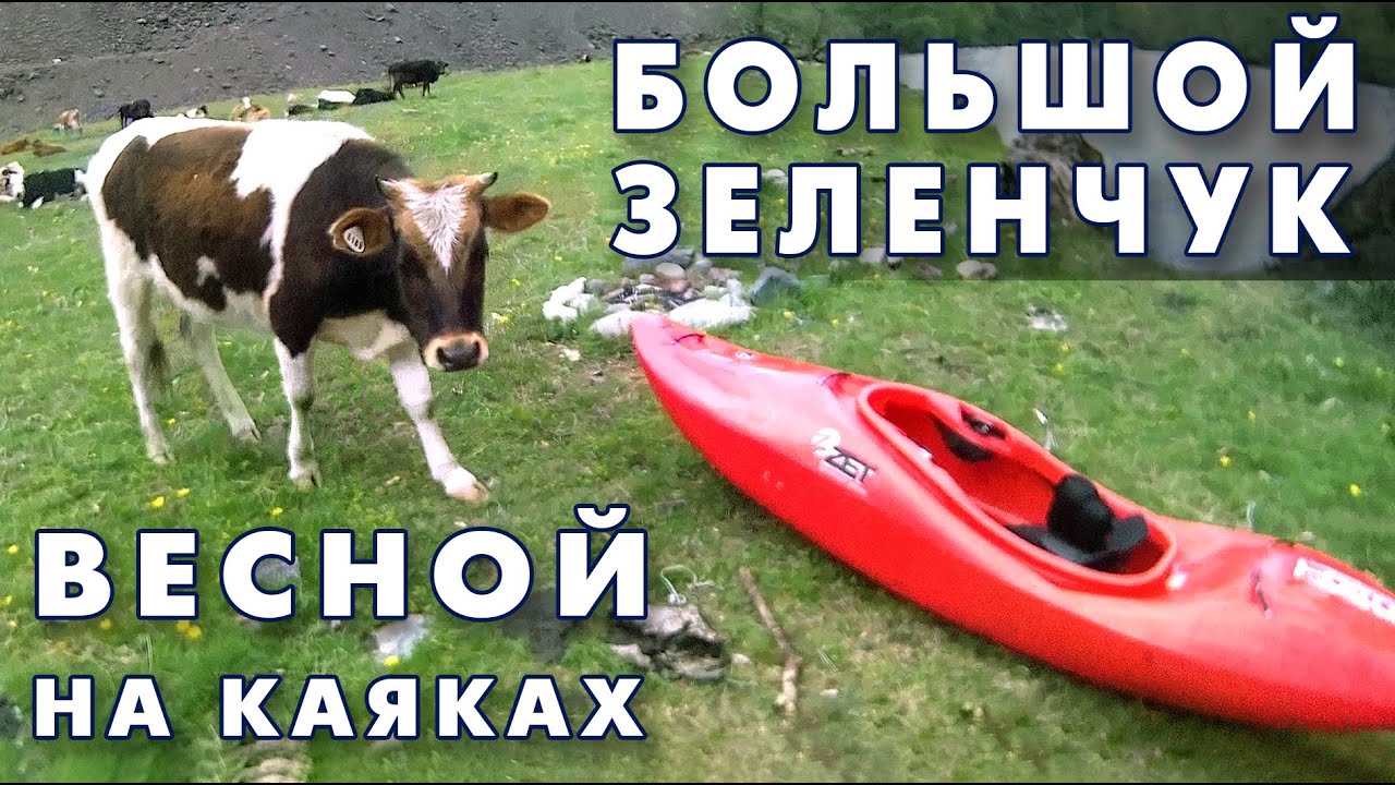 Весенний сплав на каяке. По реке Большой Зеленчук на Кавказе.