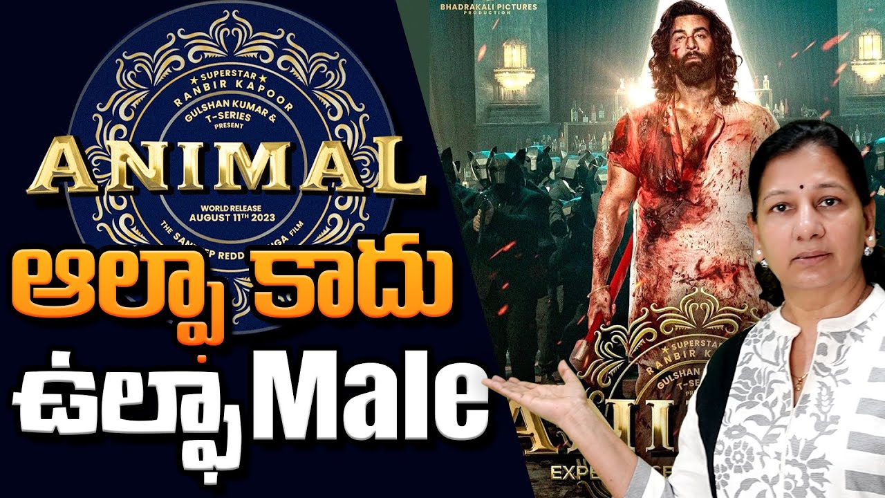 ఆల్ఫా కాదు ఉల్ఫా Male | Journalist C Vanaja 