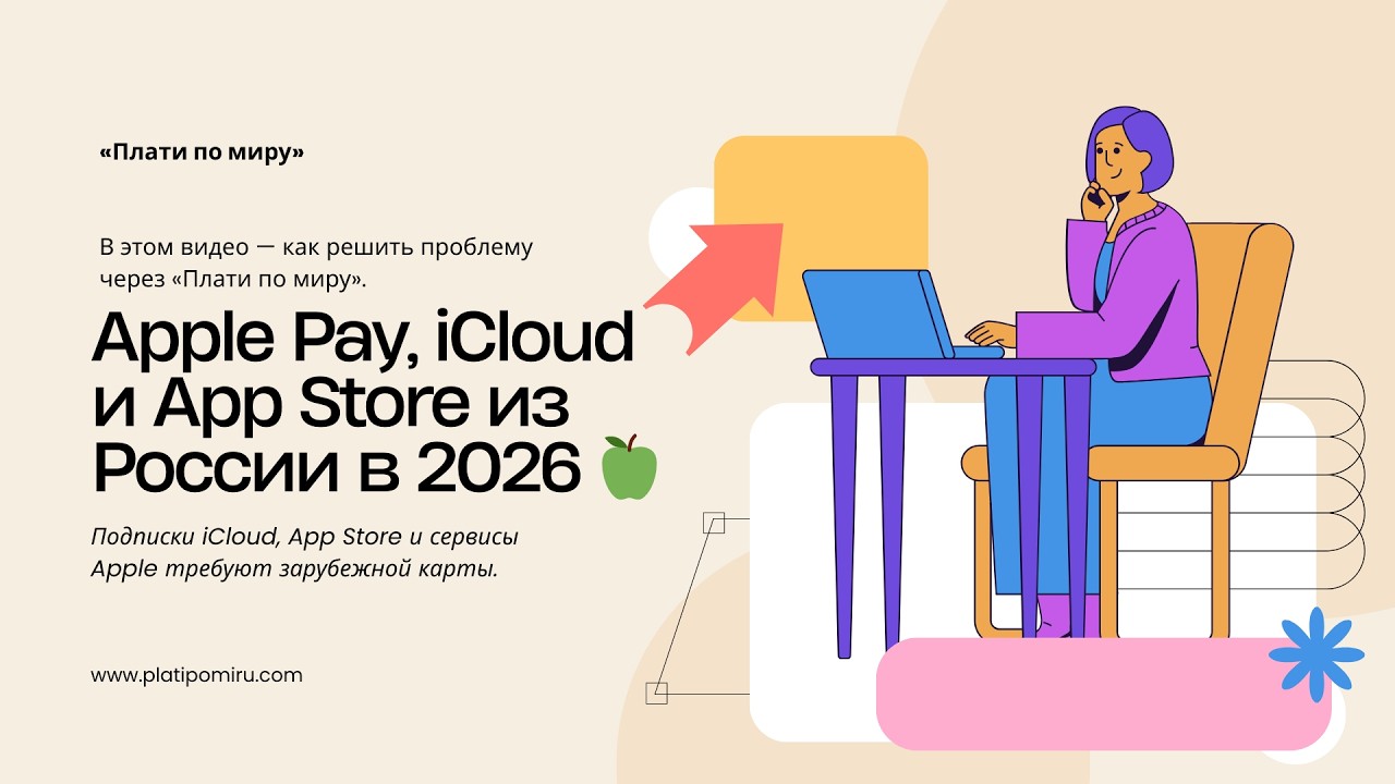 Apple Pay, iCloud и App Store из России в 2026 🍏💳