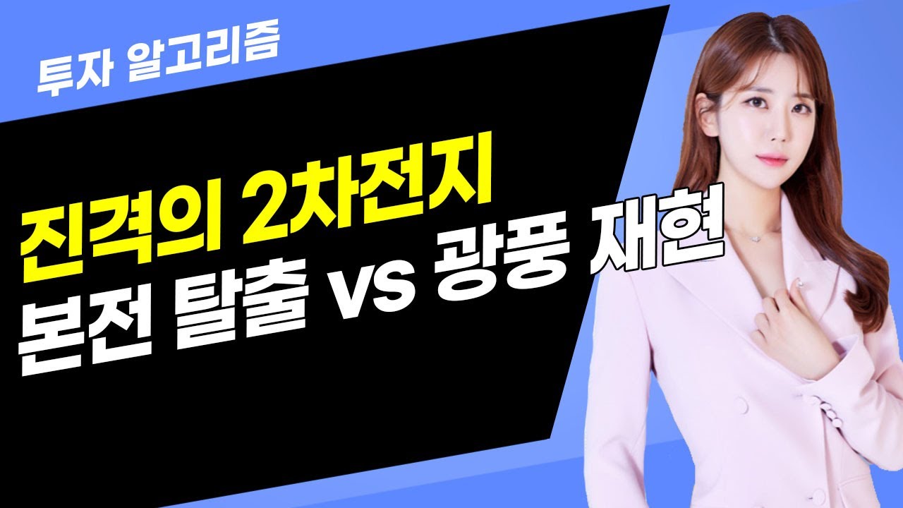 [투자 알고리즘] 진격의 2차전지 본전 탈출 vs 광풍 재현  / 머니투데이방송 (증시, 증권)