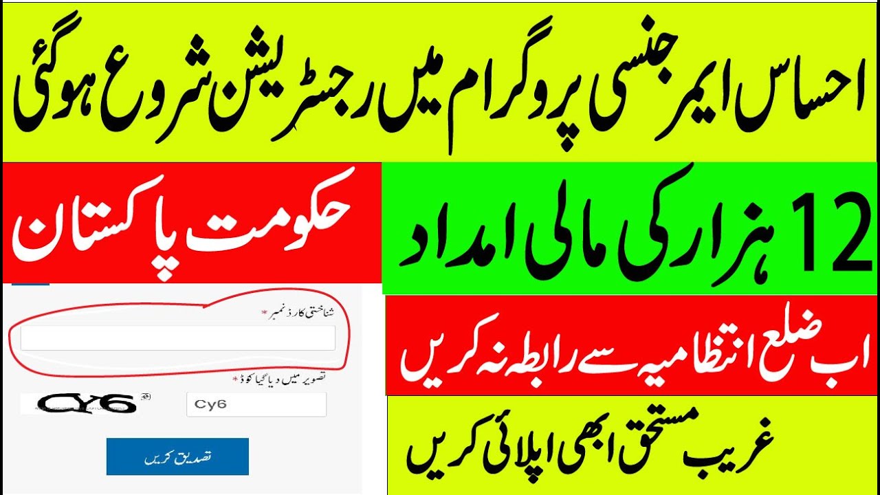 ehsaas emergency program online registration open for all pakistan