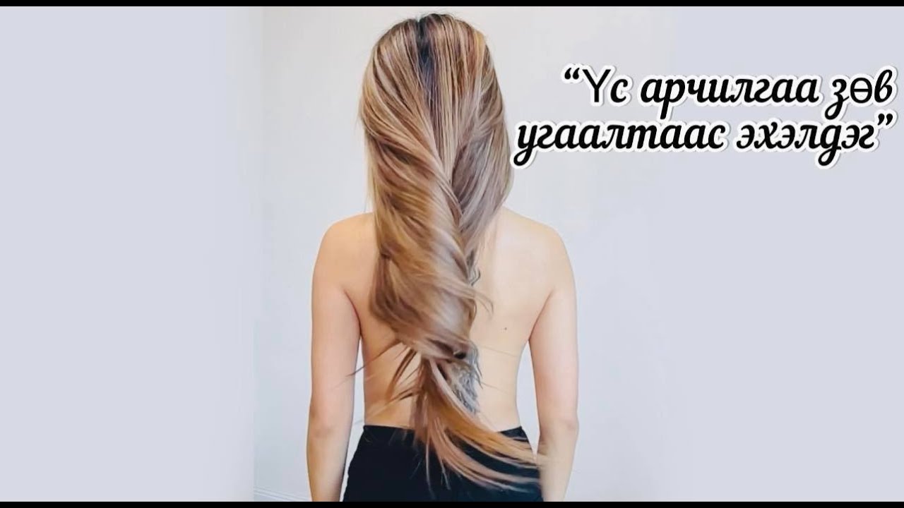 ҮС АРЧИЛГАА ЗӨВ УГААЛТААС ЭХЭЛДЭГ