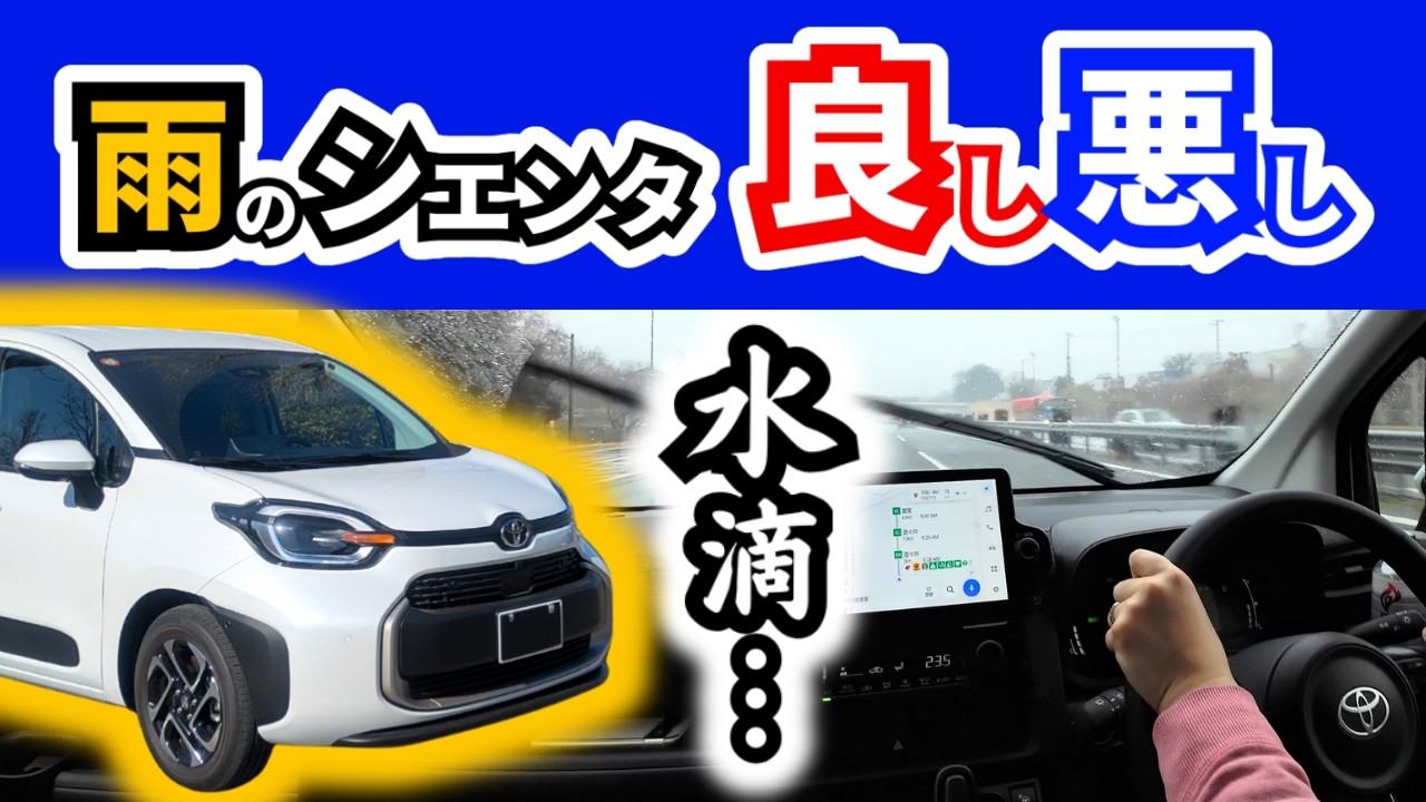 【雨の日に運転しづらい車は困る】シエンタはどうなのか？｜TOYOTA SIENTA|HONDA FREED