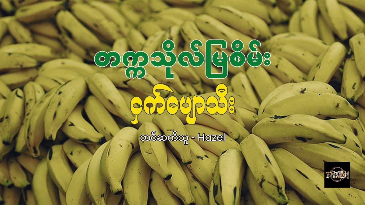 ငှက်ပျောသီး - တက္ကသိုလ်မြစိမ်း