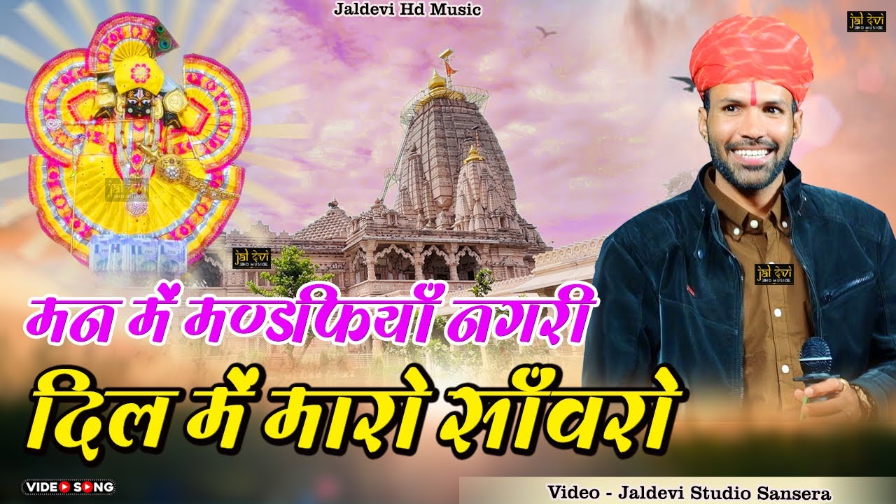 मन में मण्डफियाँ नगरी दिल में मारो साँवरो || पूरण गुर्जर भजन || दुनियाँ को सेठ गाया को ग्वालियों