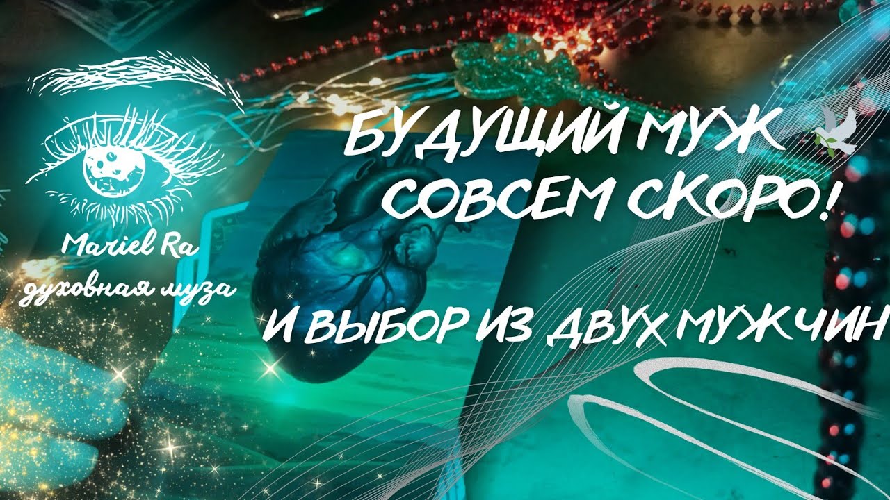 БУДУЩИЙ МУЖ 🕊️ СОВСЕМ СКОРО! И ВЫБОР ИЗ ДВУХ МУЖЧИН 🫀 @родоваязащита777 