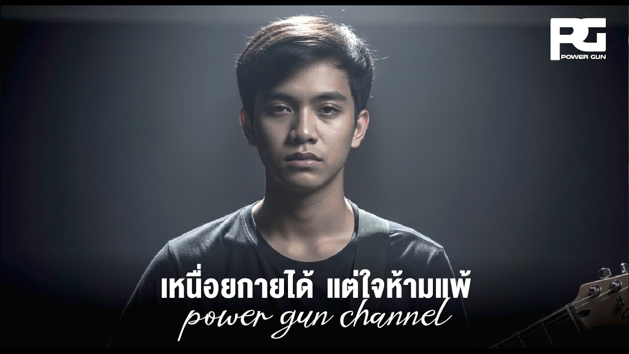 POWER GUN - เหนื่อยกายได้แต่ใจห้ามแพ้ (Official Audio)
