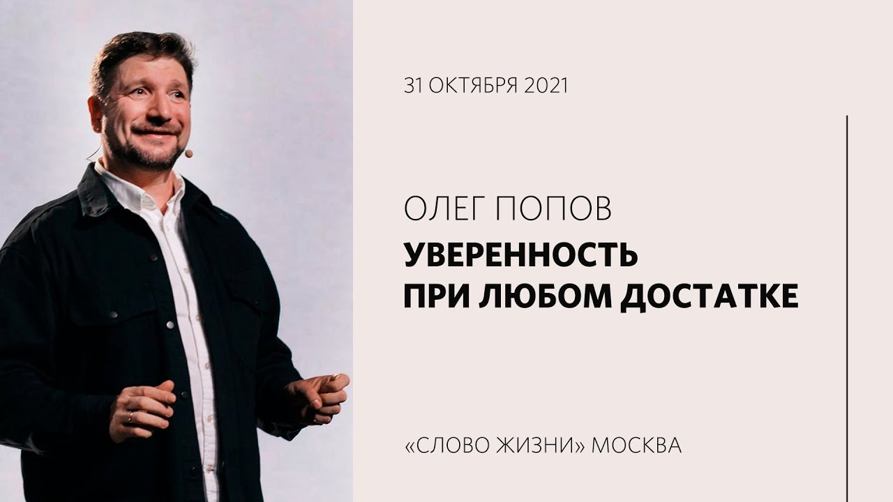 Олег Попов: Как быть уверенным и счастливым при любом достатке | Воскресная проповедь