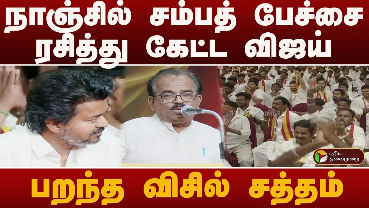 நாஞ்சில் சம்பத் பேச்சை ரசித்து கேட்ட விஜய்.. பறந்த  விசில் சத்தம் | TVK VIJAY