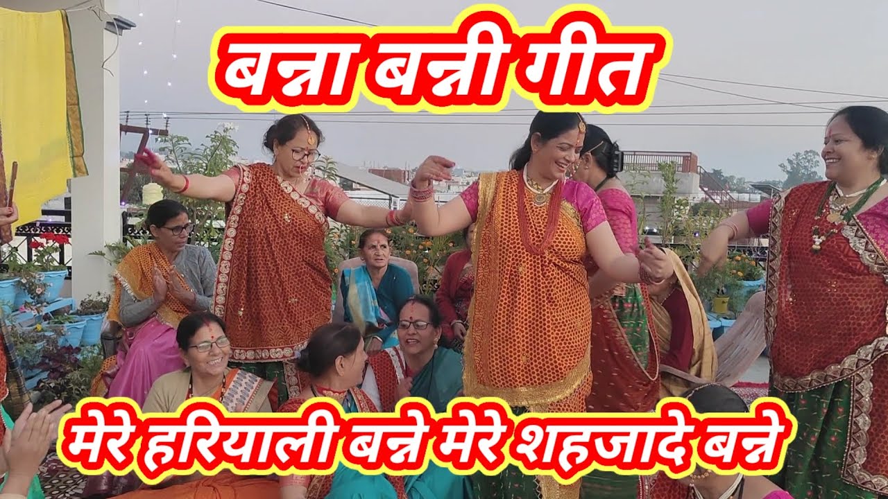 || बन्ना बन्नी गीत || मेरे हरियाले बन्ने मेरे शहजादे बन्ने ||