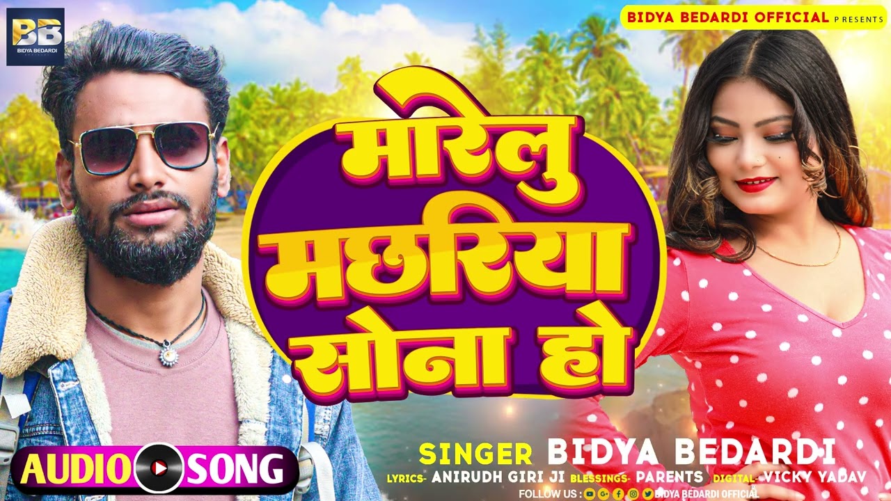 मारेलु मछरिया सोना हो | #Bidya Bedardi | #Marelu Machhariya Sona Ho | Bhojpuri Hit Song 2023