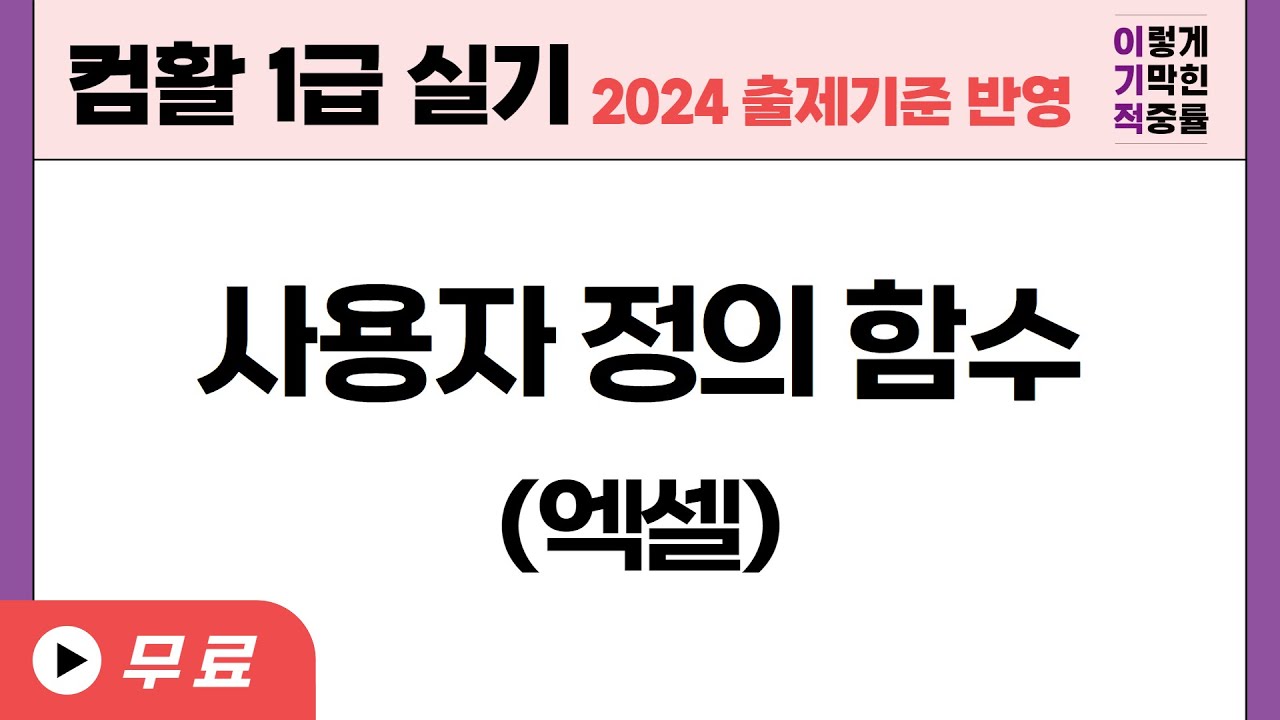 [컴활1급실기] 엑셀  사용자 정의 함수