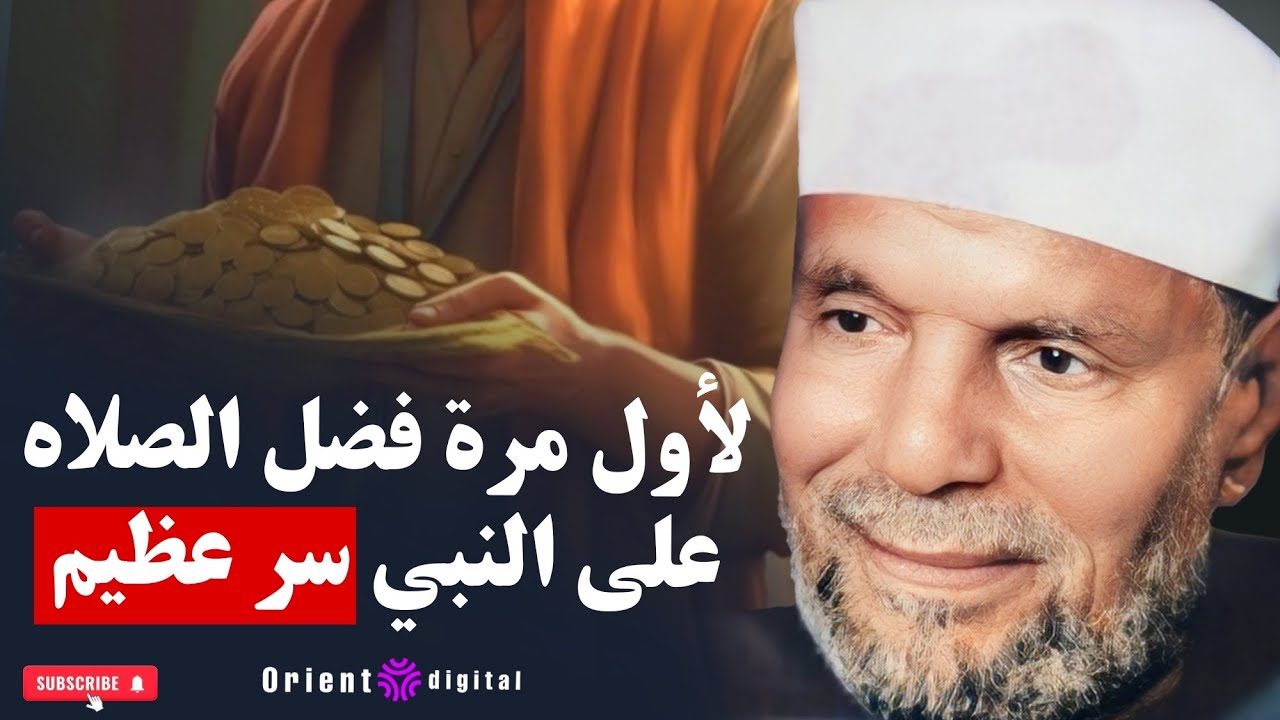 الصلاة علي النبي عليه الصلاة والسلام وفضلها وخيرها العجيب علي المسلم | الشيخ الشعراوي