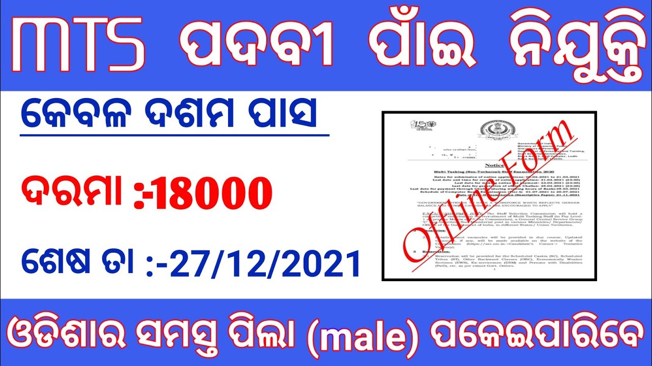 Odisha Govt. job vacancy 2021 | MTS job vacancy 2021 | odisha job